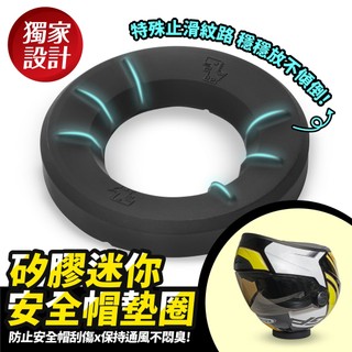 Xilla 安全帽放置墊 甜甜圈 頭盔展示墊 防滑墊圈 換鏡片清潔保養 防刮傷 全罩重機 SHOEI ARAI AGV