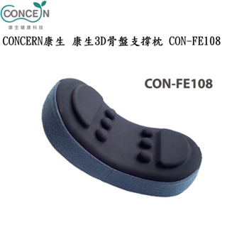 CONCERN康生 3D骨盤支撐枕 CON-FE108 優雅藍 台灣公司貨
