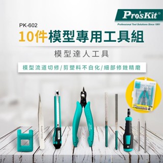 模型專用工具組 PK-602 模型達人專用 剪下不留痕跡 精美外盒收納 斜口鉗 十字 一字 起子 鑷子 銼刀