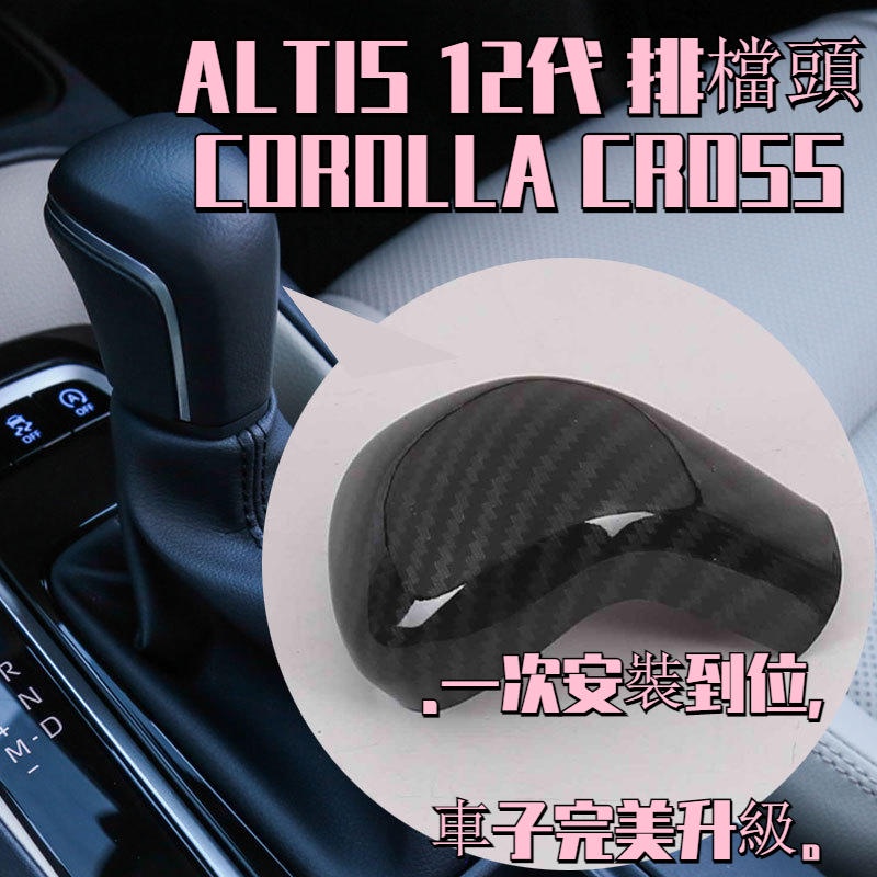 Corolla Cross ALTIS 12代 ABS 碳纖紋 排檔桿 桿頭 排檔頭 裝飾框 裝飾貼 豐田 TOYOTA