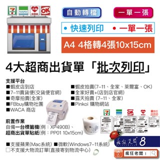 超商出貨單 批次自動列印 蝦皮 批次列印 支援Mac Windows 7-11 全家 萊爾富 OK 瘋狂老闆 SP