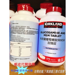 【Kirkland Signature】 科克蘭 葡萄糖胺與MSM加強錠 375錠