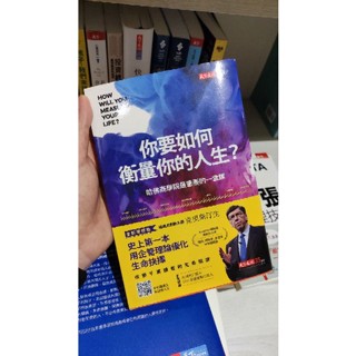 你要如何衡量你的人生 二手書