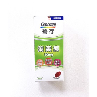 🔝善存 遊離型 葉黃素軟膠囊20mg 60粒