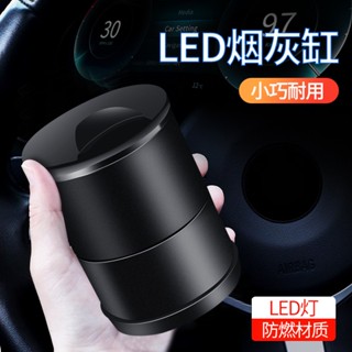 【臺灣12H出貨】車載煙灰盒 車用菸灰缸 LED燈 杯子菸灰缸 煙灰缸 菸灰缸 汽機車用品攜帶式煙灰缸 造型煙灰缸 煙灰