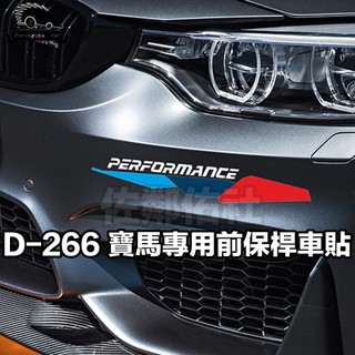 D-266 寶馬M三色 前保桿車貼 PERFORMACE 貼紙 BMW F10 F32 G30 E92 全車系適用 一對