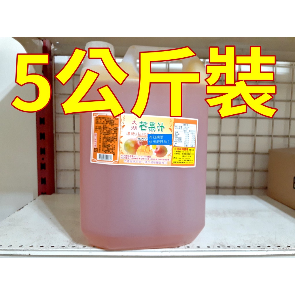 芒果濃縮果汁汁5公斤｜果漿｜水果茶｜水果綠茶｜冰品｜刨冰｜珍珠奶茶｜茶飲｜簡餐｜餐飲｜調茶｜調酒｜熱門飲料｜批發供應廠
