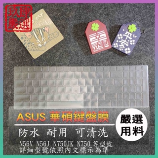 NTPU新高透膜 ASUS N56V N56J N750JK N750 17吋 鍵盤膜 鍵盤保護膜 保護膜 鍵盤保護套