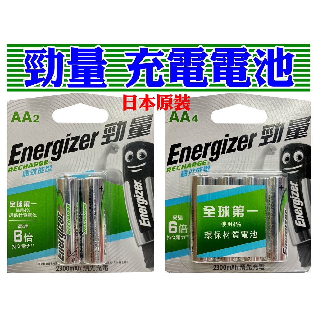 日本原裝〉勁量高效能型鎳氫充電電池2300mAh(AA)1.2V日本進口充電池充電器勁量充電池