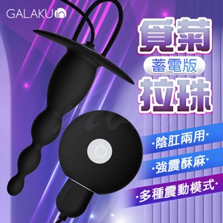 GALAKU｜覓菊10段變頻｜後庭拉珠 按摩器