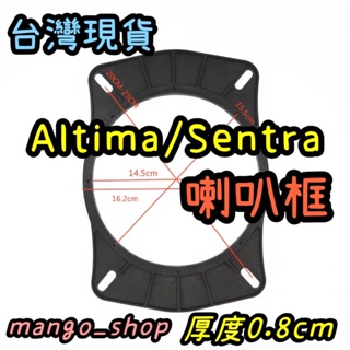 ✅現貨✅日產Altima/New Sentra喇叭框日產喇叭框6.9轉6.5吋Nissan喇叭框