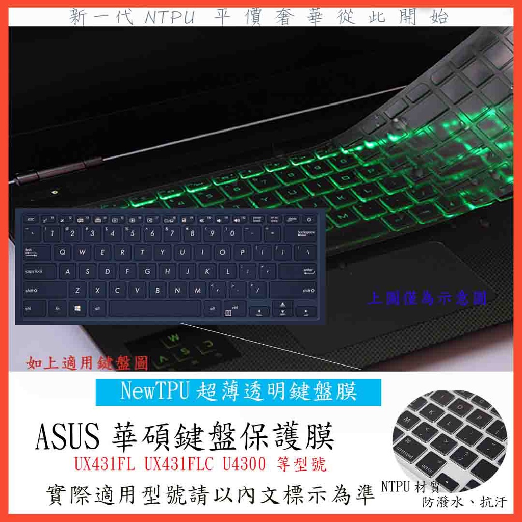 TPU材質 ASUS UX431FL UX431FLC U4300 華碩 鍵盤膜 鍵盤保護膜 鍵盤保護套 鍵盤套