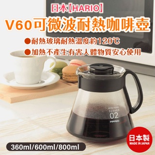 日本【HARIO】V60可微波耐熱咖啡壺(360ml/600ml/800ml)