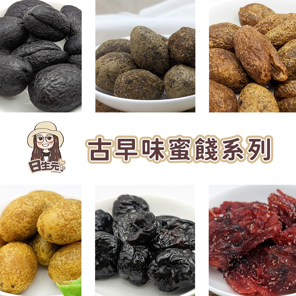 古早味蜜餞 300g 批發【附發票｜日生元】蜜餞 橄欖 李乾 水果乾