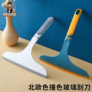 大家好百貨》北歐色撞色玻璃刮水器 刮霧氣 刮水刀 窗戶清潔神器 玻璃刮板 刮玻璃 擦窗器 鏡面清潔 擦玻璃刮刀 浴室刮水