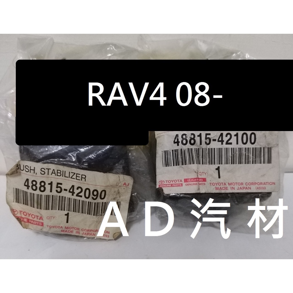 豐田 三代 3代 RAV-4 RAV4 2.4 08-12 日本 正廠 原廠 前 平均桿 平衡桿 穩定桿 防傾桿橡皮
