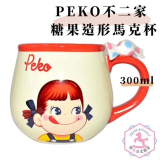 PEKO 不二家 糖果造形 陶瓷馬克杯 湯杯 日本正版 牛奶妹 300ml sp773