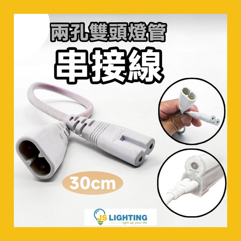 現貨 LED 層板燈 串接線 雙孔 公母頭 30cm T5 連接線 2孔燈管延長線 日光燈 連接線 串線