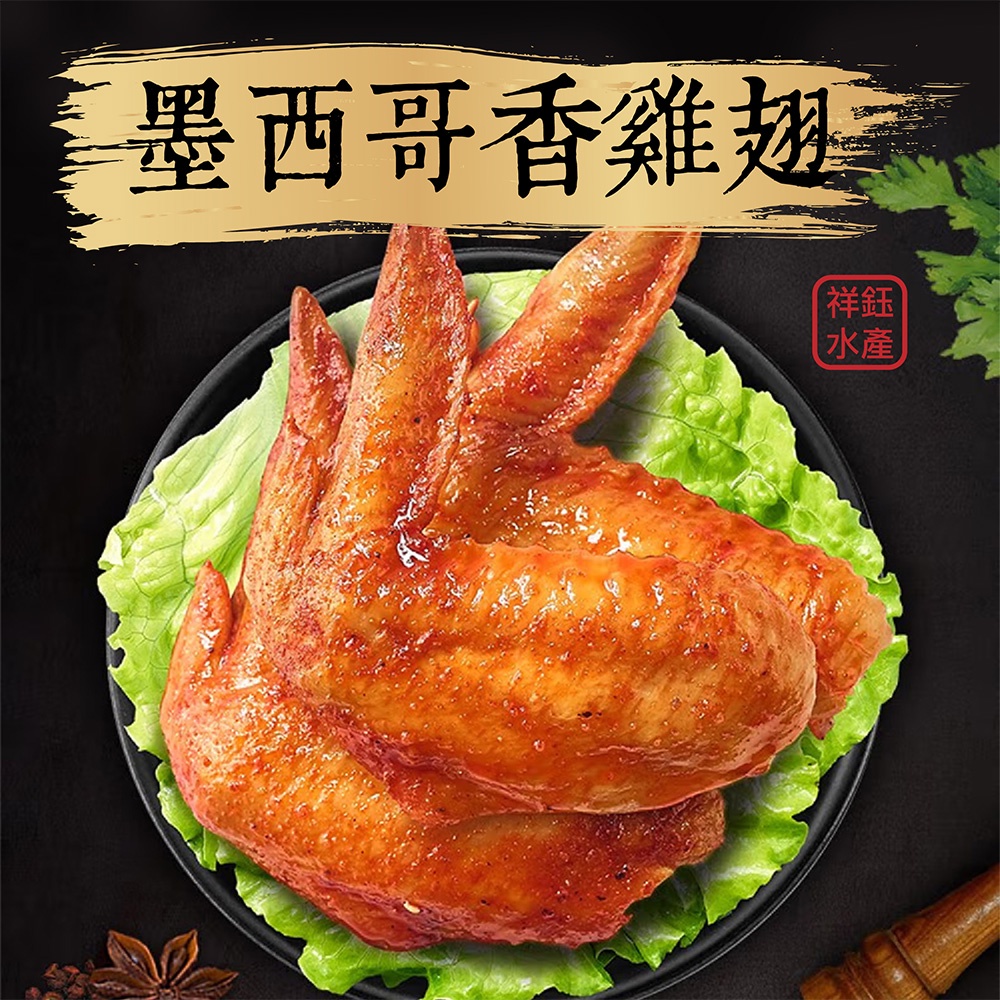 祥鈺水產｜墨西哥香雞翅 500g 烤肉必備