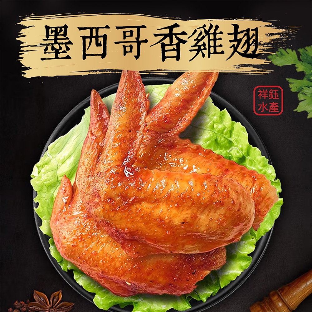 祥鈺水產｜墨西哥香雞翅 500g  烤肉必備