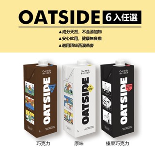 (6入優惠)燕麥奶 Oatside 燕麥奶 植物奶 咖啡師燕麥奶 咖啡師 燕麥拿鐵 巧克力燕麥奶 咖啡燕麥奶 無糖燕麥奶