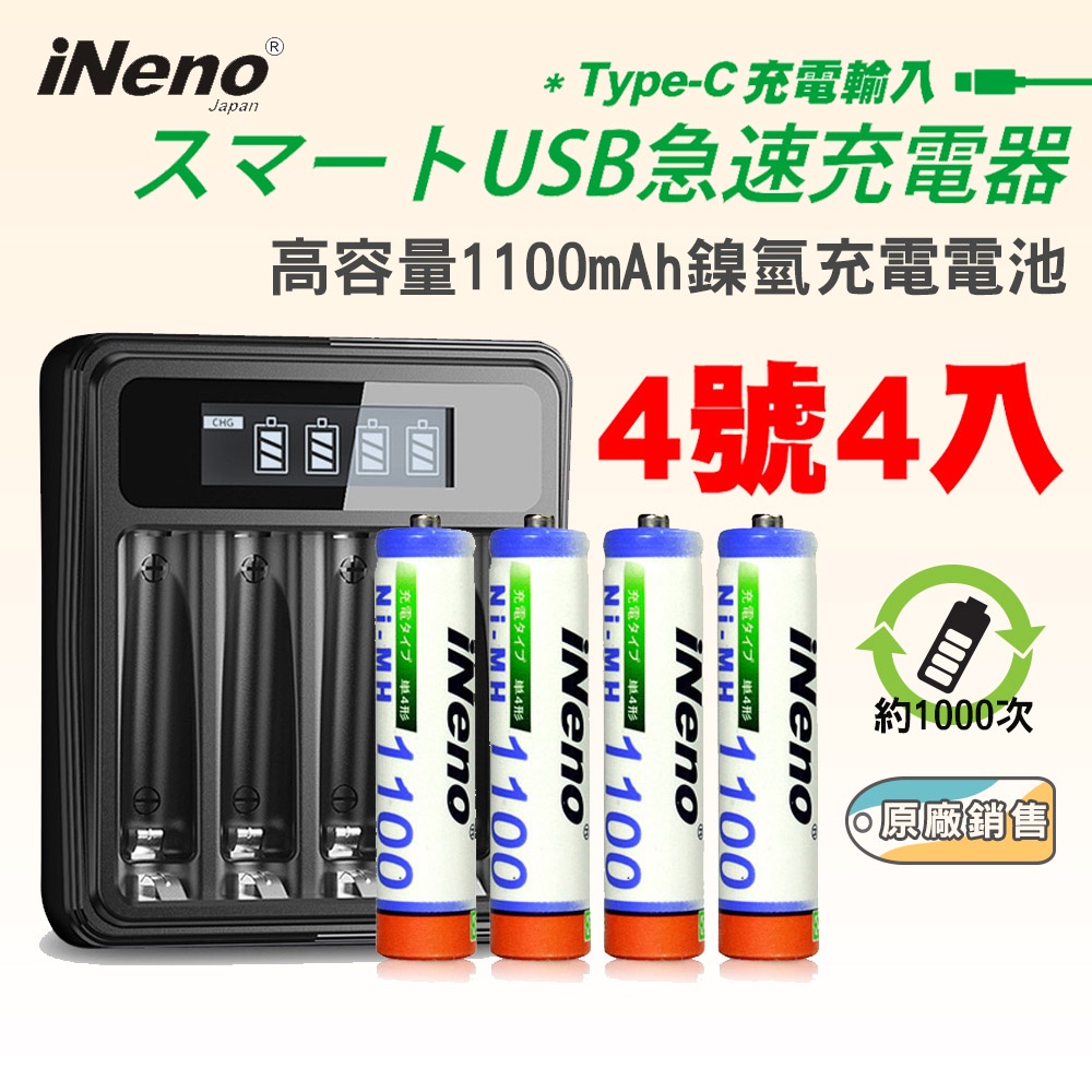 【日本iNeno】4號超大容量鎳氫充電電池1100mAh(4顆入)+鎳氫電池液晶充電器 領券折扣