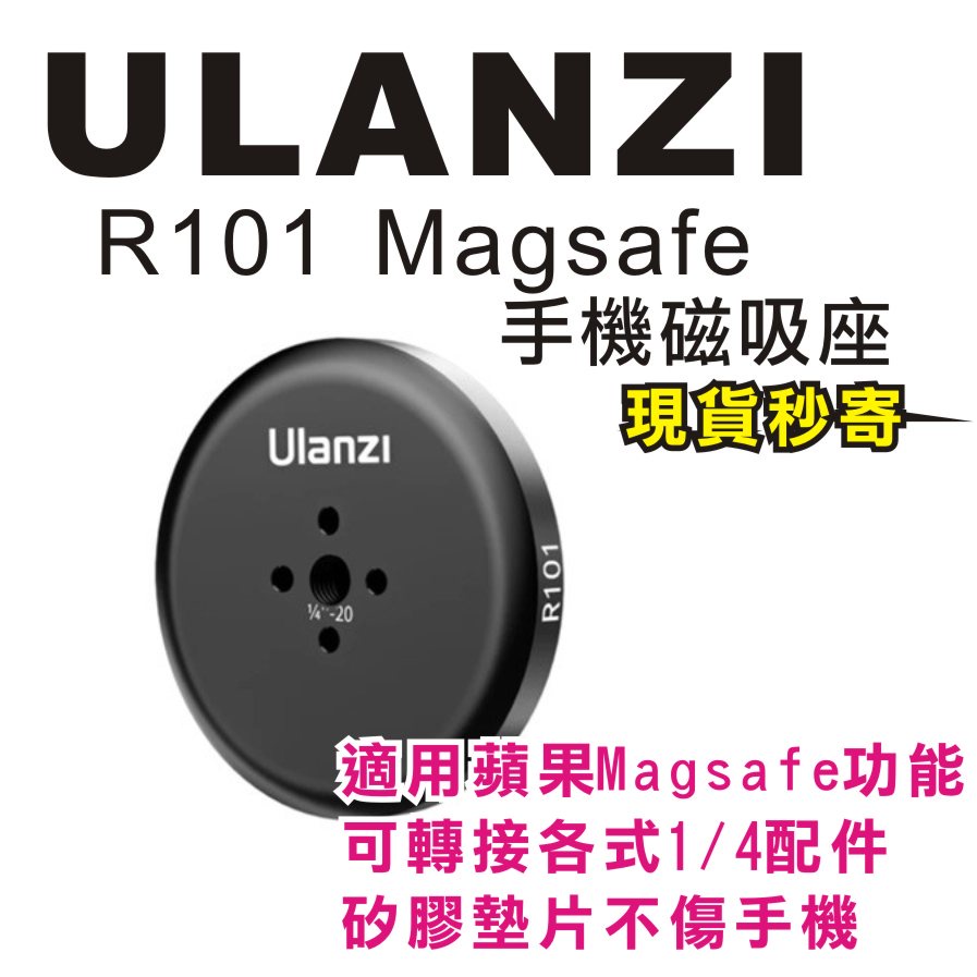 現貨每日發 刷卡 分期 Ulanzi R101 Magsafe 磁吸1/4底座 磁吸座 手機 腳架 亂賣太郎