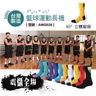 【FAV】運動籃球長襪【1雙】NBA隊色/男襪/厚底/彈性優/透氣/臺灣製/型號:AMG928