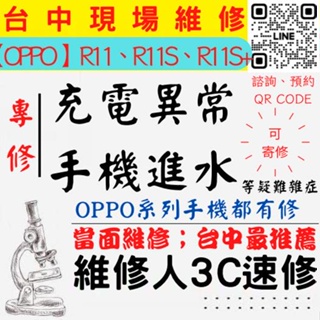 【台中OPPO維修】R11/R11S/R11SP/手機進水/充電異常/無法充電/泡水/充電維修/掉馬桶【台中維修人速修】