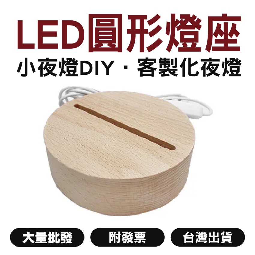 圓型｜LED燈座【木百貨】小夜燈DIY｜夜燈｜小夜燈燈座｜發光底座｜水晶底座｜燈座｜壓克力夜燈｜壓克力燈｜客製化夜燈