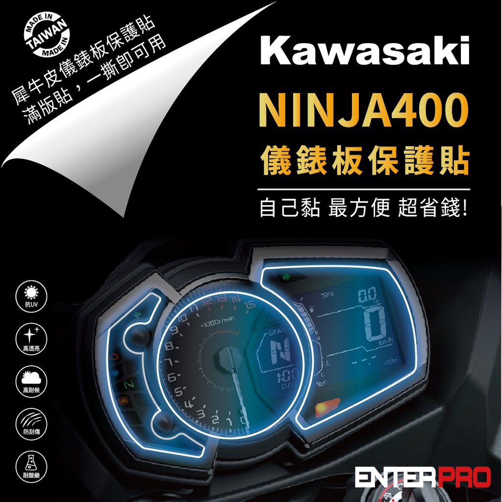 【ENTERPRO】川崎重機 KAWASAKI NINJA 650 / 400 / 1000 TPU機車儀表板保護貼
