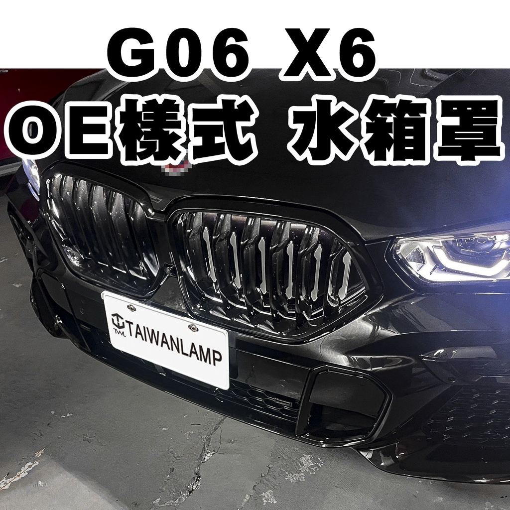 &lt;台灣之光&gt;全新BMW G06 X6 22 21 20 23 24年OE款式 鋼琴烤漆黑 亮光黑 亮黑 鼻頭 水箱罩組
