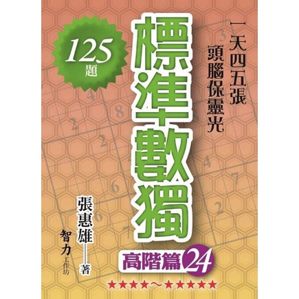 《智力工作坊》標準數獨：高階篇24/張惠雄【三民網路書店】