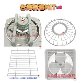 【零件賣場】 永用 永信 海神 市售排風扇後護網 零件賣場 排風扇前護網 10吋 12吋 14吋 16吋 18吋