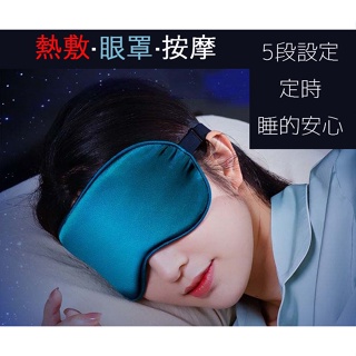 【熱敷按摩】熱敷按摩眼罩 5檔 SPA眼部 USB接電源即可使用 休息 睡眠 舒緩解疲勞 熱敷眼罩 旅行 蒸氣眼罩