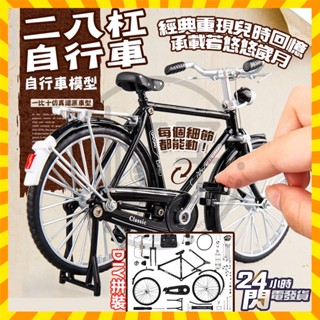 臺灣隔日達 復古懷舊模型 二八槓自行車 車模型 復古腳踏車 復刻懷舊模型 復古留聲機 模擬玩具車 車模 diy自行車
