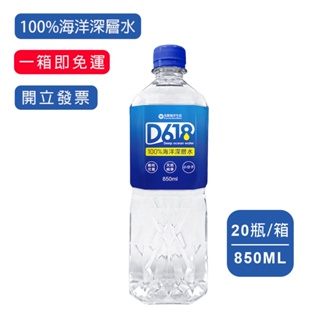 【 D618】 海洋深海層100%離子水 850ml/20瓶(箱購)