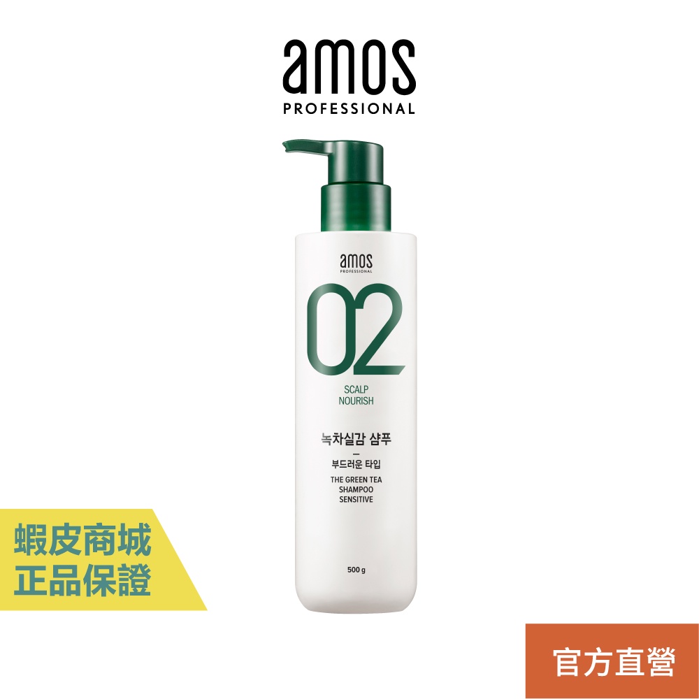 【amos】02 綠茶修護洗髮精 強健髮根 敏感頭皮適用