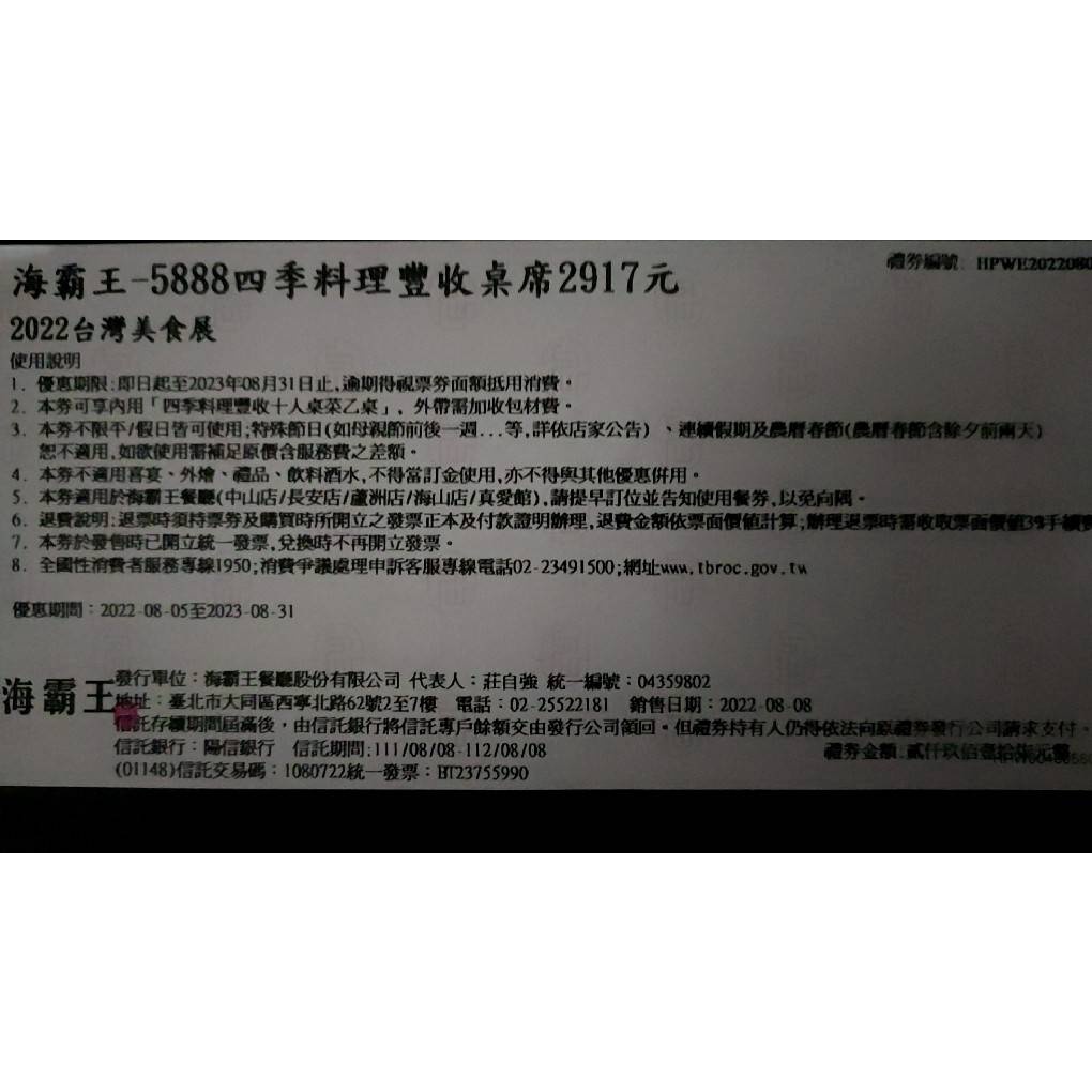 【海霸王5888四季料理豐收桌席】餐券～期限到112年8月31日～適５～１０人用餐～宜蘭、泰山面交3000元