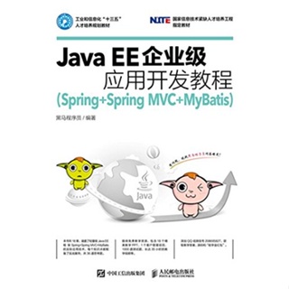 全新 Java EE企業級應用開發教程 (Spring+Spring MVC+MyBatis) JAVA程式開發書