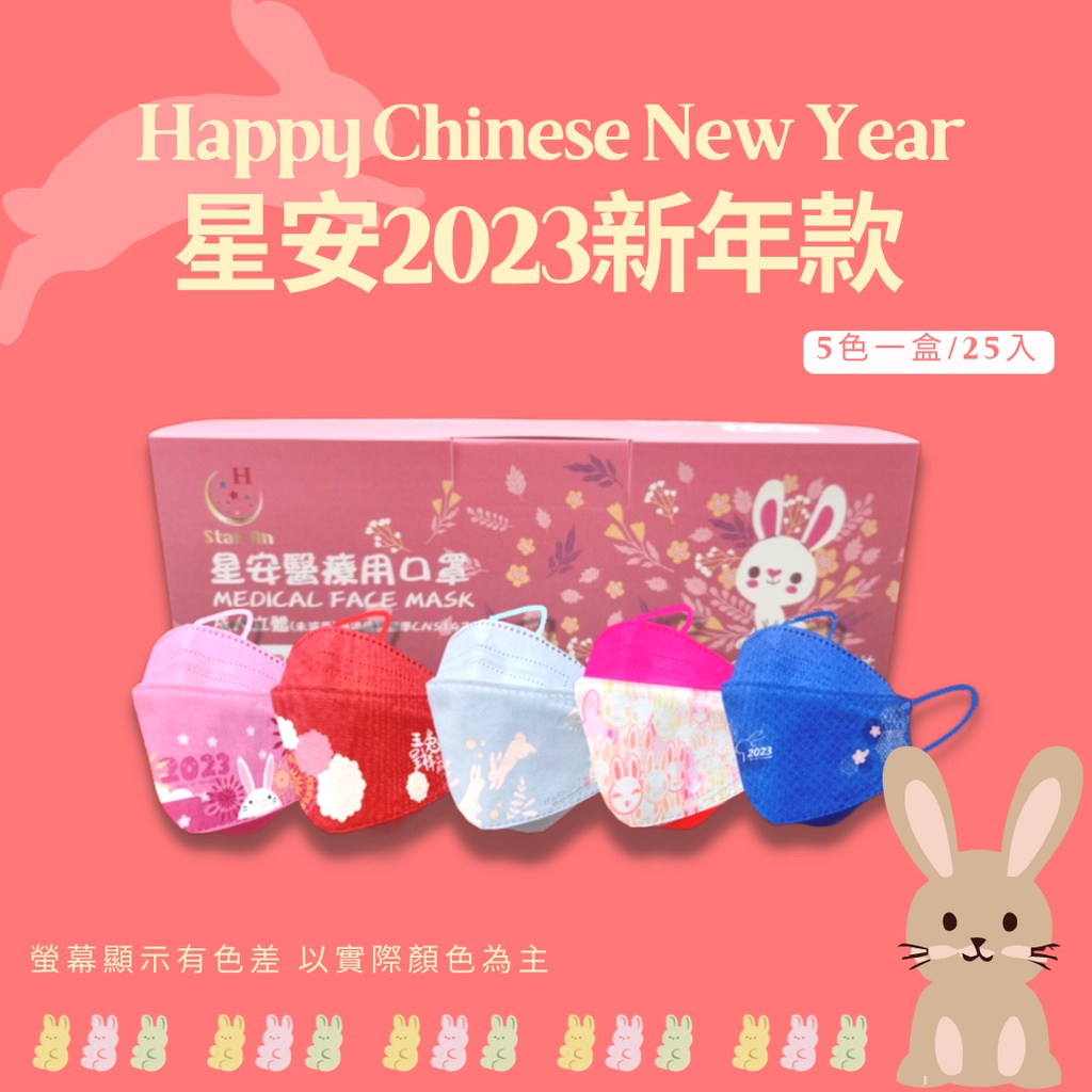 【星安】2023新年口罩 春節口罩 兔年口罩 醫療級台灣製4D魚型立體口罩🐇