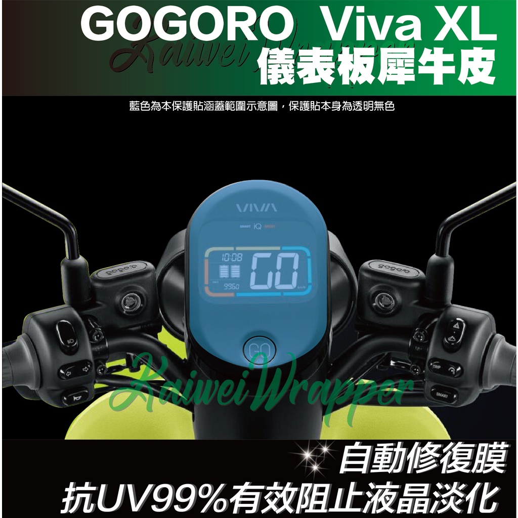 【凱威車藝】GOGORO VIVA XL 3M 儀表板 大燈 方向燈 尾燈 按鍵 犀牛皮 保護貼 自動修復 儀錶板