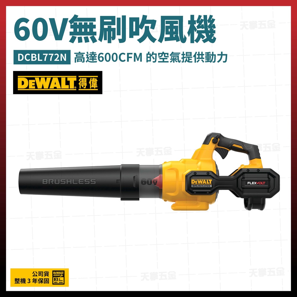 得偉 60V 無碳刷 吹風機 DCBL772 N 空機 [天掌五金]