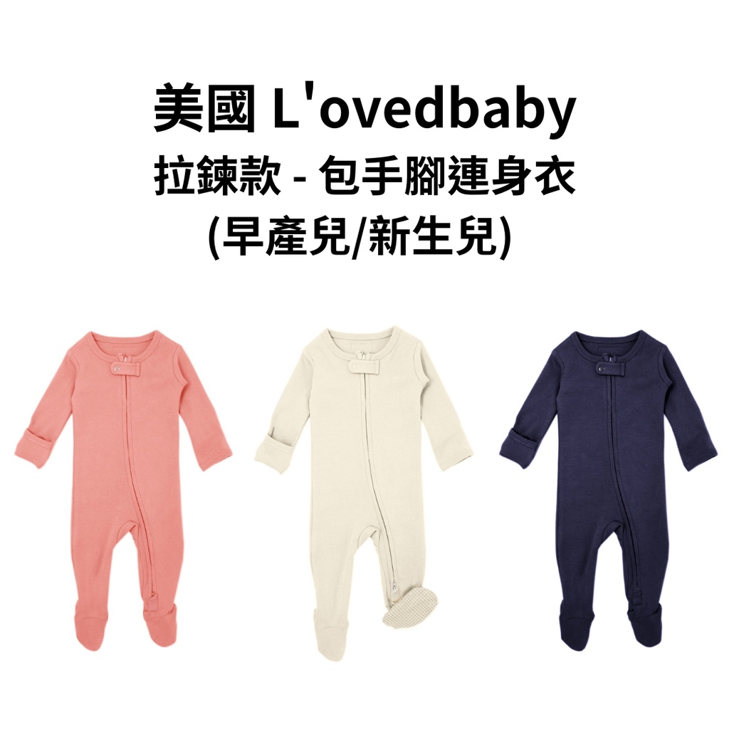 【美國 L'ovedbaby有機棉】拉鍊款 - 包手腳連身衣(早產兒/新生兒) 包屁衣｜OuiOui布尿布旗艦商城