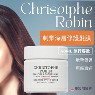 Christophe Robin海鹽舒緩頭皮潔淨霜 玫瑰豐盈淨化髮泥 刺梨籽油柔亮修護髮膜 護髮膜 頭皮去角質 頭皮屑