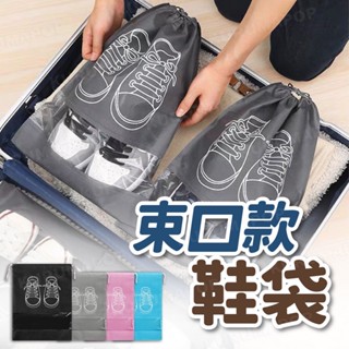 鞋子收納袋 束口收納袋 旅行收納袋 運動 防塵袋 防潮袋 防水鞋袋 芭蕾舞鞋 揹包 旅行鞋袋 袋子 鞋櫃 鞋架 環保袋