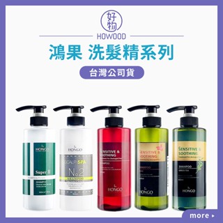❤️臺灣公司貨｜好物｜HONGO 鴻果 洗髮精系列 頂級黃金魚子 玫瑰精油 茉莉綠茶精油 無敵2號 No.2頭皮果酸