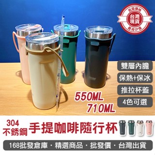 【168批發倉庫-臺灣現貨】 隨行杯 保溫杯咖啡杯 手提杯 外帶杯 真空保溫 304不銹鋼 手提咖啡隨行杯 真空保溫杯