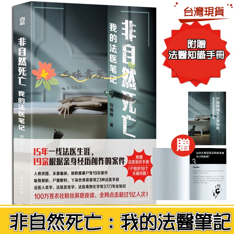 🔥台灣出貨🔥【贈法醫知識手冊】非自然死亡 我的法醫筆記 劉曉輝著 根據真實案件改編 在職法醫的破案筆記偵探懸疑小說