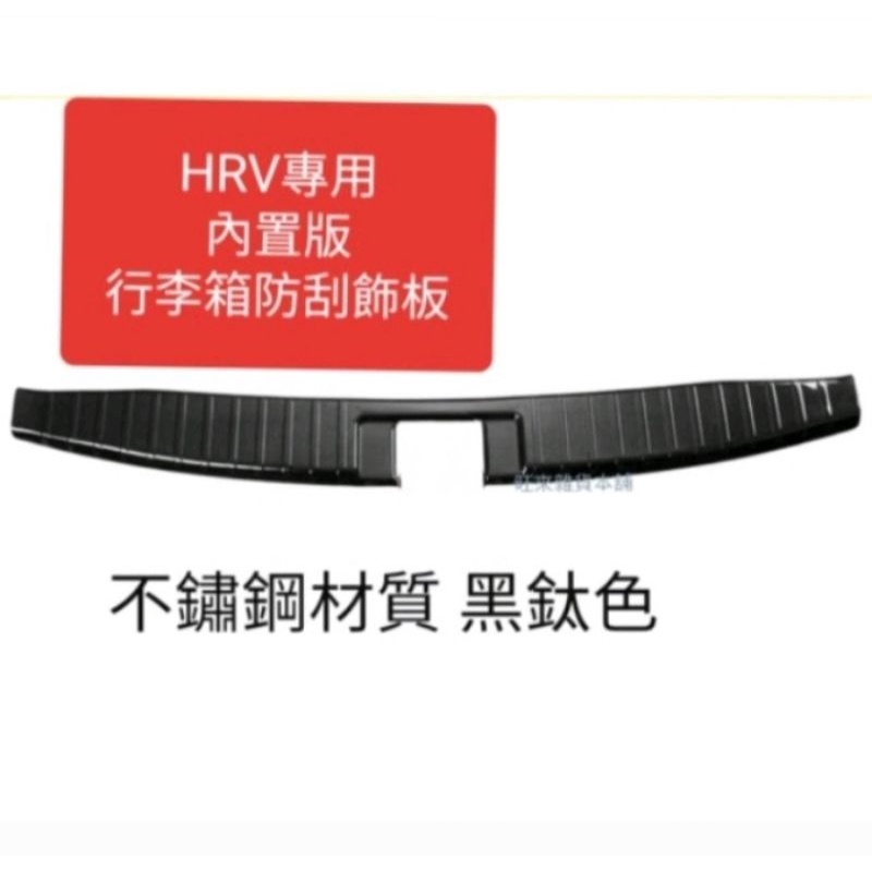 台灣厚料版~ 黑鈦色 本田 HRV專用 一片式 內置式 不鏽鋼材質 後車廂防刮飾板 行李箱防刮飾板 附背膠 安裝簡單。